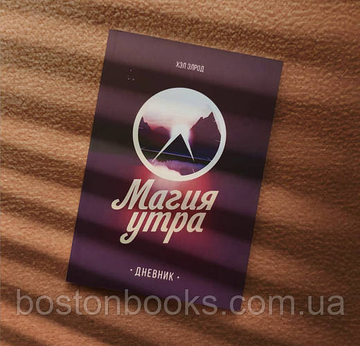 Купить Магия утра Дневник - Хэл Элрод(мягкий переплет), цена 121.80 грн ...