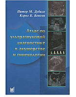 Дубиле Питер М. Атлас по ультразвуковой диагностике в акушерстве и гинекологии
