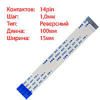 Плоский шлейф 14pin*1.0mm, 100*15mm, реверсный, FFC AWM 20624 VW-1 80C 60V