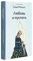 Любов і порожнеча (м'яка). Архімандрит Сава (Мажуко)