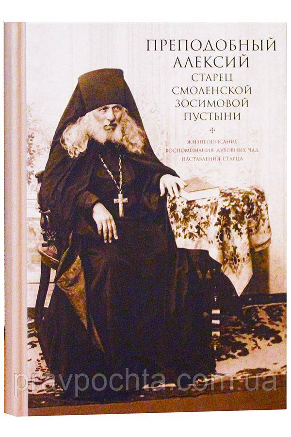 Преподобний Алексій, старець Смоленської Зосимовой пустелі - фото 1 - id-p1337478310