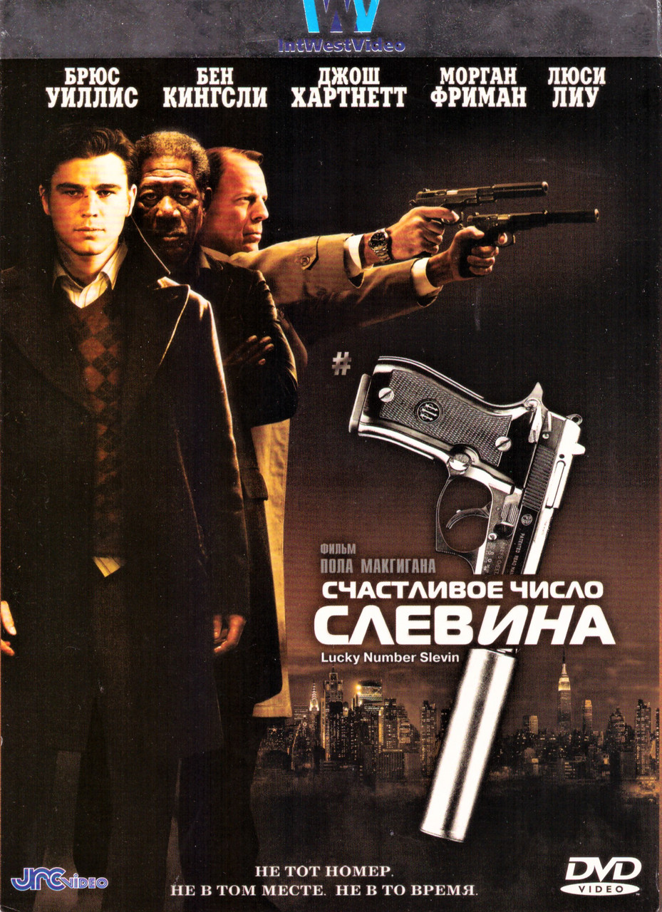 DVD-диск Щасливе число Слевіна. (Джош Хартнетт) (США, 2006)