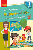 Щоденні 5 Тексти для слухання
