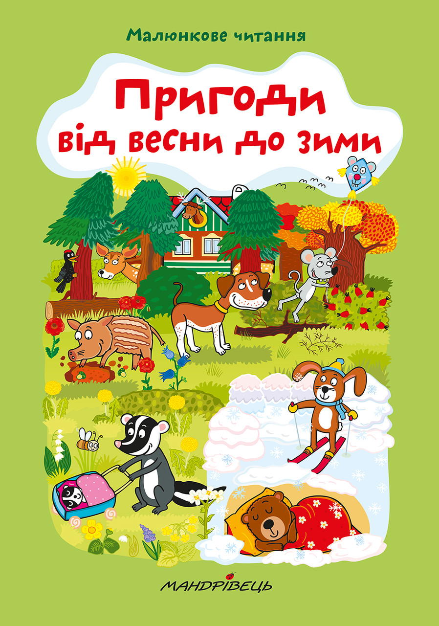 Пригоди від весни до зими (м'яка обкладинка). Автор Альона Схейбалова