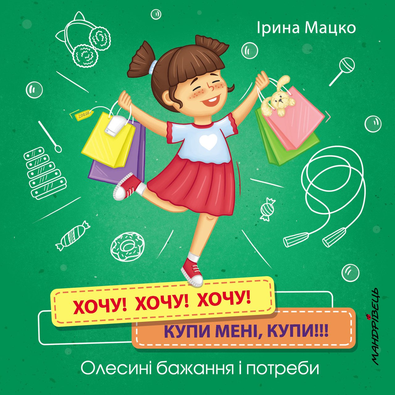 Хочу! Хочу! Хочу! Купи мені, купи! Олесині бажання і потреби. Автор Ірина Мацко