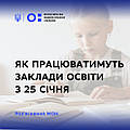 ЯК ПРАЦЮВАТИМУТЬ ЗАКЛАДИ ОСВІТИ З 25 СІЧНЯ – РОЗ’ЯСНЕННЯ МОН