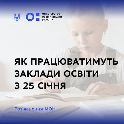 ЯК ПРАЦЮВАТИМУТЬ ЗАКЛАДИ ОСВІТИ З 25 СІЧНЯ – РОЗ’ЯСНЕННЯ МОН