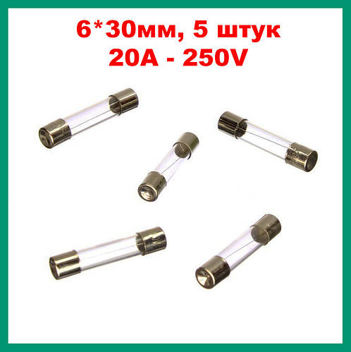 Предохранитель 20А 250V 6*30мм 5шт. стекло, цена 16 грн — Prom.ua (ID ...