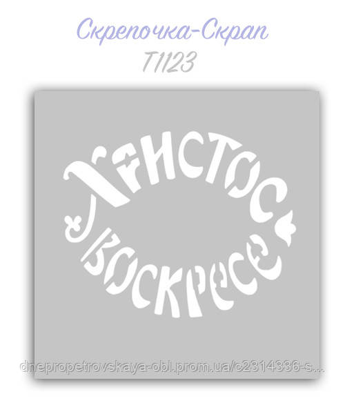 Трафарет для пряників христос воскрес!