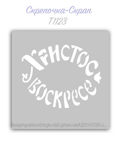 Трафарет для пряників христос воскрес!, фото 1