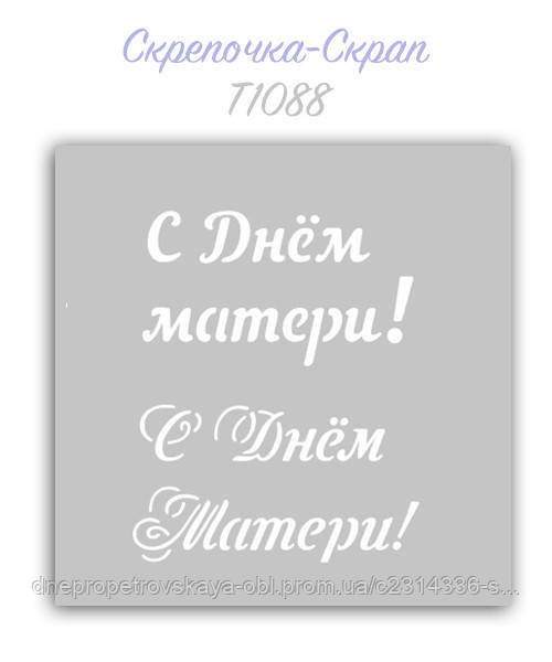 Трафарет для пряників мама