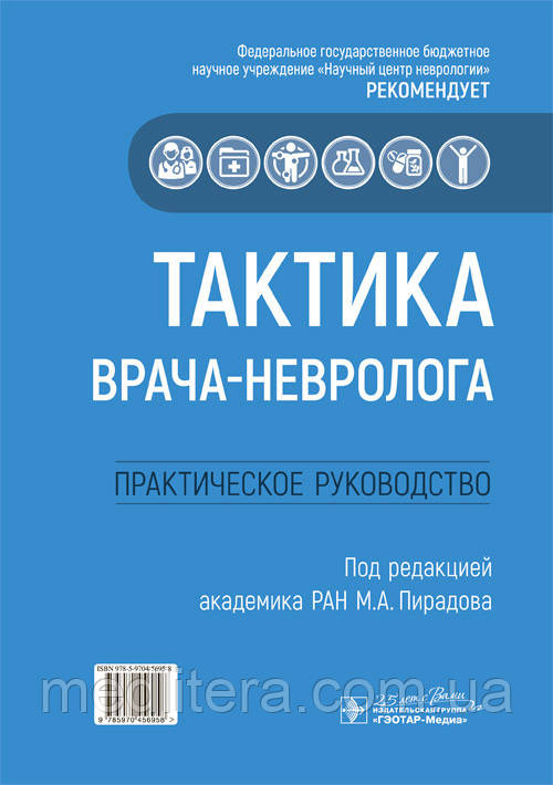 М. А. Пирадова. Тактика лікаря-невролога. Практичне керівництво 2020 рік