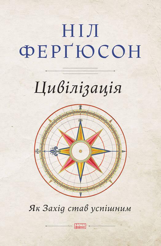 Цивілізація. Як Захід ставши успішним. Ніл Ферґюсон