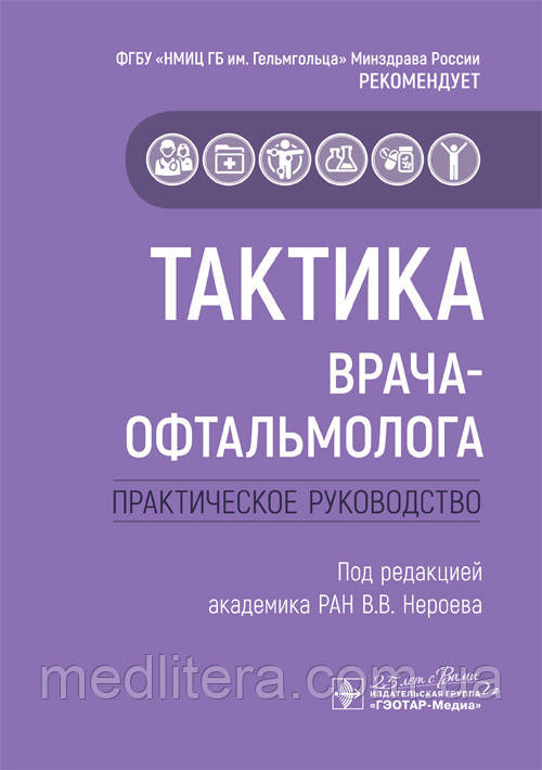В. о. Нероева Тактика лікаря-офтальмолога. Тактика лікаря 2020 рік