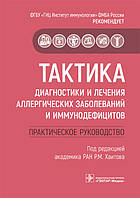 Р. М. Хаїтова. Тактика діагностики та лікування алергічних захворювань і імунодефіцитів. Керівництво. 2019 р.