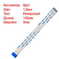 Плоский шлейф 8pin*1.0mm, 100*9mm, реверсный, FFC AWM 20624 VW-1 80C 60V