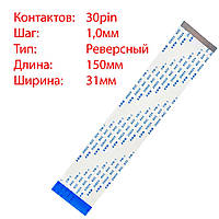 Плоский шлейф 30pin*1.0mm, 150*31mm, реверсный, FFC AWM 20624 VW-1 80C 60V