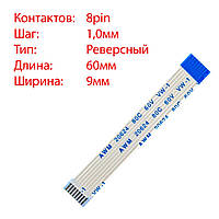 Плоский шлейф 8pin*1.0mm, 60*9mm, реверсный, FFC AWM 20624 VW-1 80C 60V