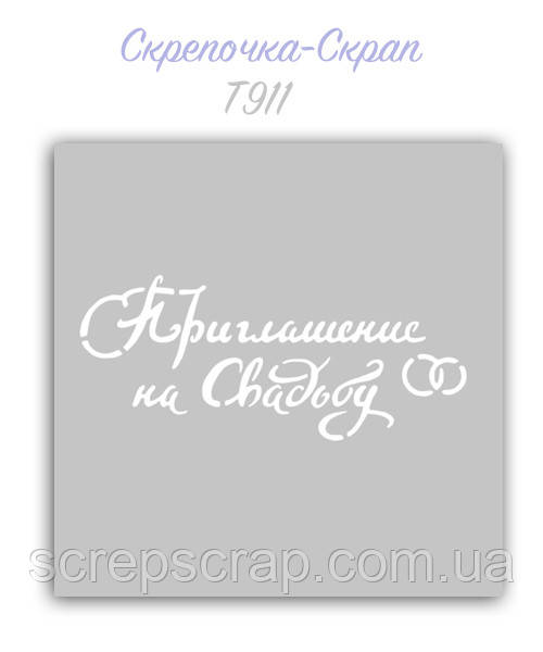 Трафарет для пряників весілля