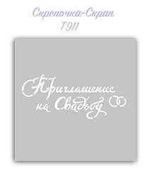 Трафарет для пряників весілля