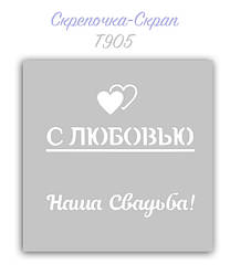 Трафарет для пряників весілля