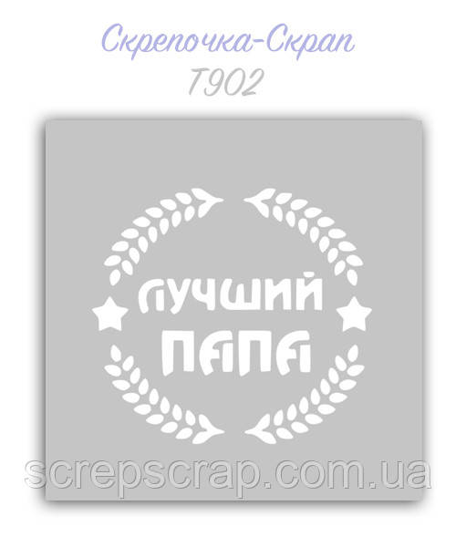 Трафарет для пряників тато