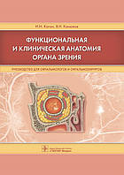 Каган И. Канюков В. Функциональная и клиническая анатомия органа зрения. Руководство для офтальмологов