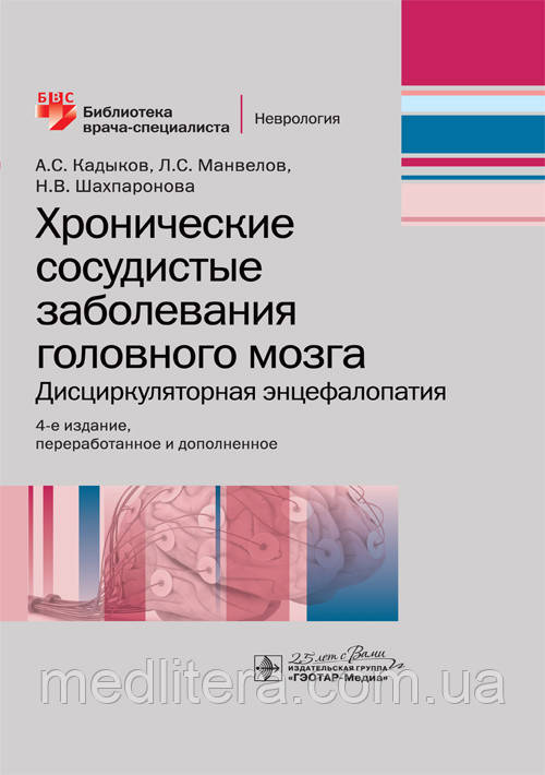 Кадиков А.с Манвелов Л. Хронічні судинні захворювання головного мозку. Дисциркуляторна енцефалопатія 2020
