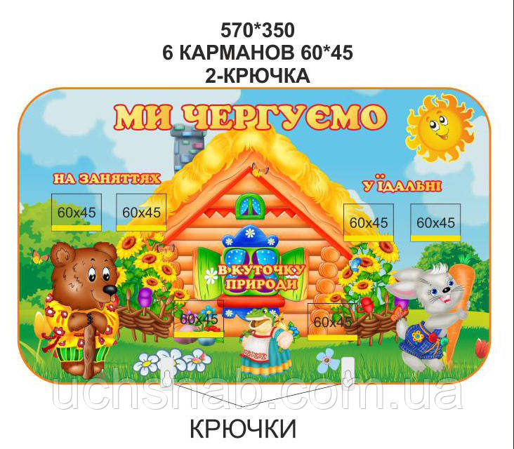 Стенд для дитячого садка "Ми чергуємо"