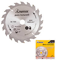 Диск пильний для дерева з твердосплавними напайками 180*22,2*20Т, адаптер 22,2-20 ТИТУЛ 08-7182