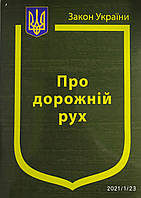 Закон України "ПРО ДОРОЖНІЙ РУХ" станом на 8 січня 2023 року