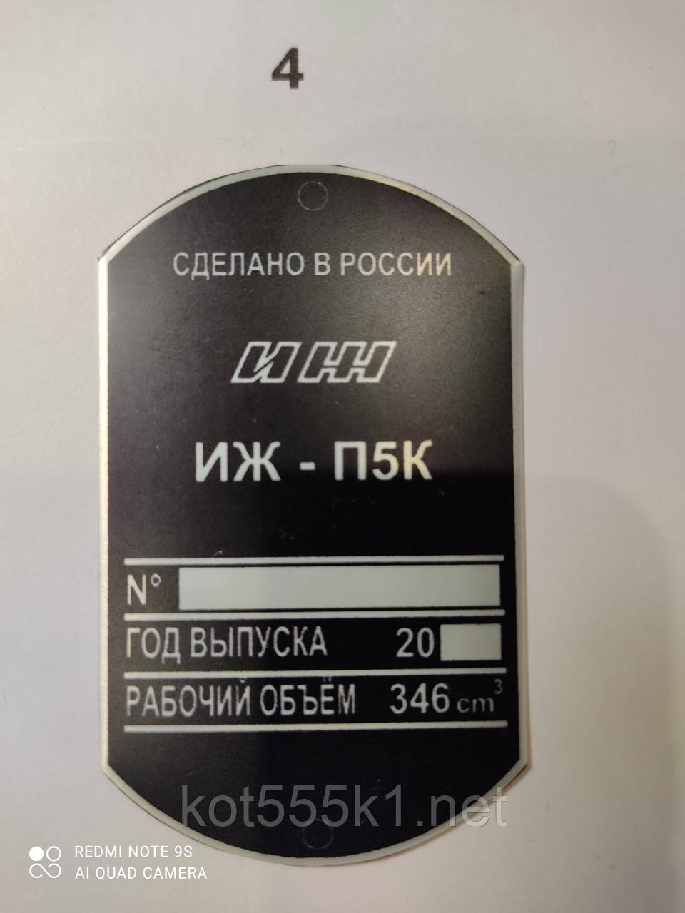 Шильдик Іж - П5К