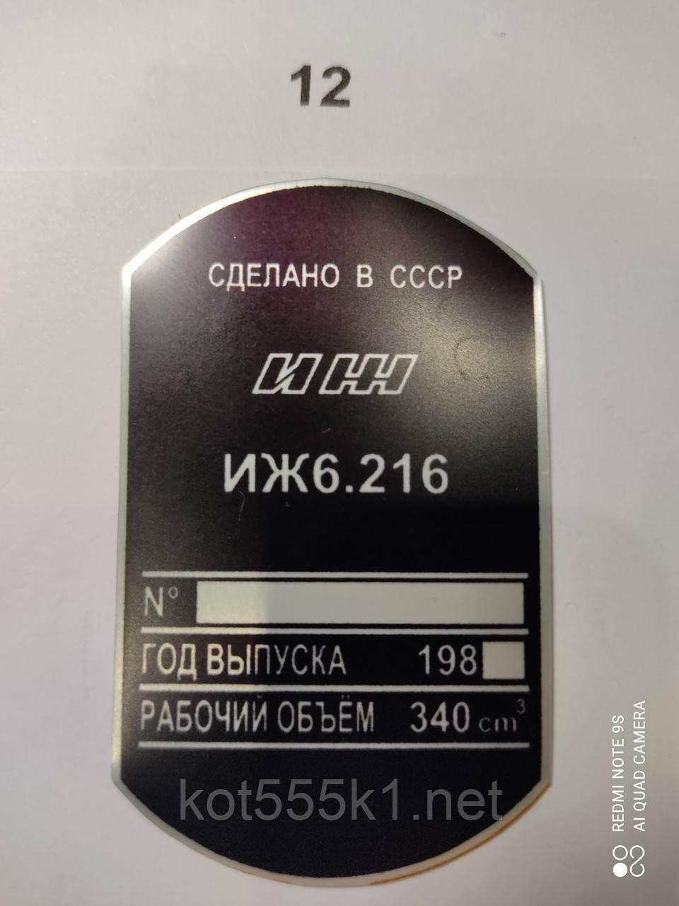 Шильдик Іж 6.116