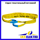 Строп текстильний петльовий СТП 3,0 стрічковий жовтий двопетлевий чашка текстильна будь-якої довжини