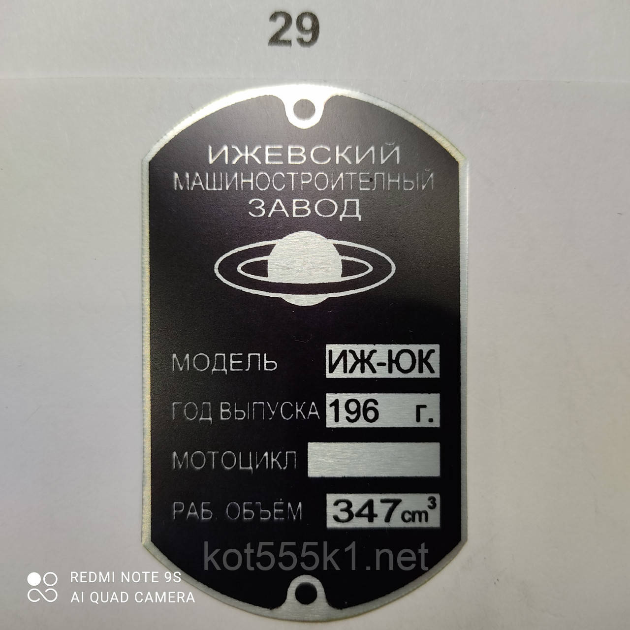 Шильдик Іж-ЮК