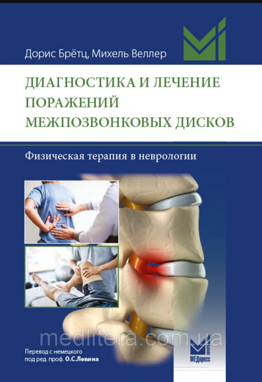 Бретц Доріс ДІАГНОСТИКА ТА ЛІКУВАННЯ УРАЖЕНЬ МІЖХРЕБЦЕВИХ ДИСКІВ. ФІЗИЧНА ТЕРАПІЯ В НЕВРОЛОГІЇ 2021 р.