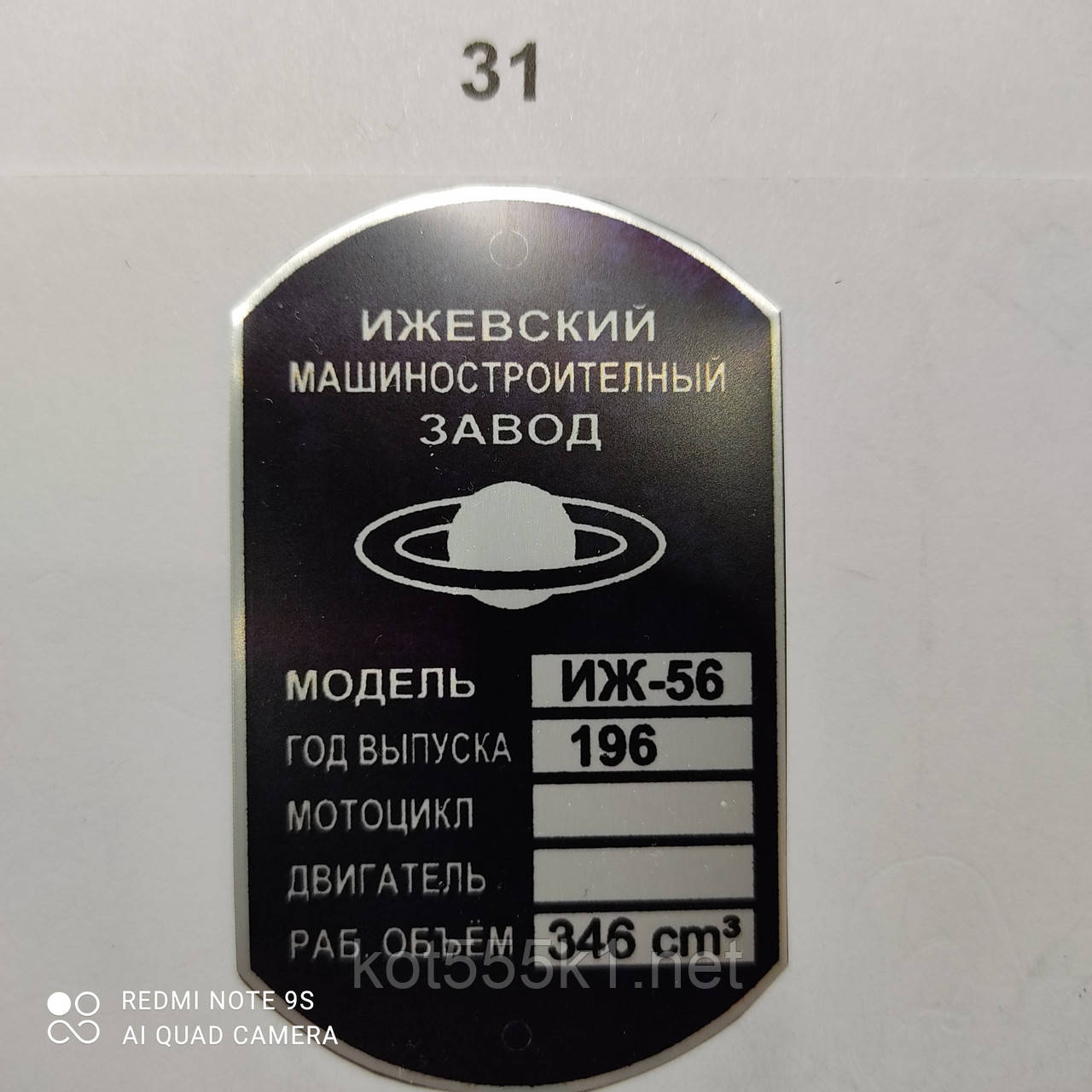 Шильдик Іж- 56