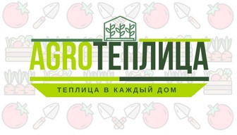 Интернет-магазин "ТЕПЛИЦА В КАЖДЫЙ ДОМ"