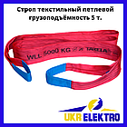 Строп текстильний петльовий СТП 5,0 стрічковий червоний двопетлевий чашка текстильна будь-якої довжини