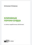 Новіков в. І. КЛАПАННІ ВАДИ СЕРЦЯ 2-е видання 2020 р., фото 3
