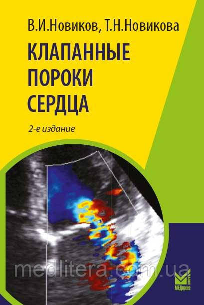 Новіков в. І. КЛАПАННІ ВАДИ СЕРЦЯ 2-е видання 2020 р.