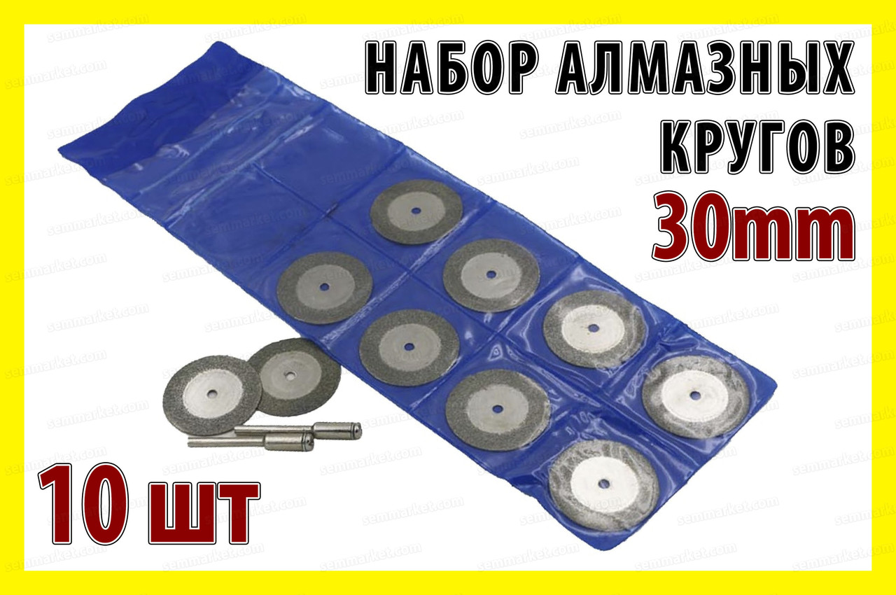 Круг відрізне алмазне 30 мм 10 шт + 2 штанги алмазне Круг свердло цанга патрон насадка гавер Dremel, фото 1