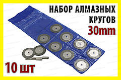 Коло відрізне алмазне 30мм 10шт +2 штанги алмазне коло свердло цанга патрон насадка гравер Dremel
