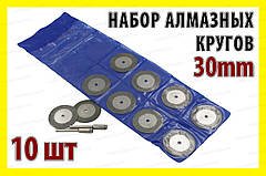 Круг відрізне алмазне 30 мм 10 шт + 2 штанги алмазне Круг свердло цанга патрон насадка гавер Dremel