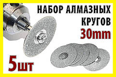 Круг відрізне алмазне 30 мм 5 шт + штанга алмазне Круг свердло цанга патрон насадка гавер Dremel