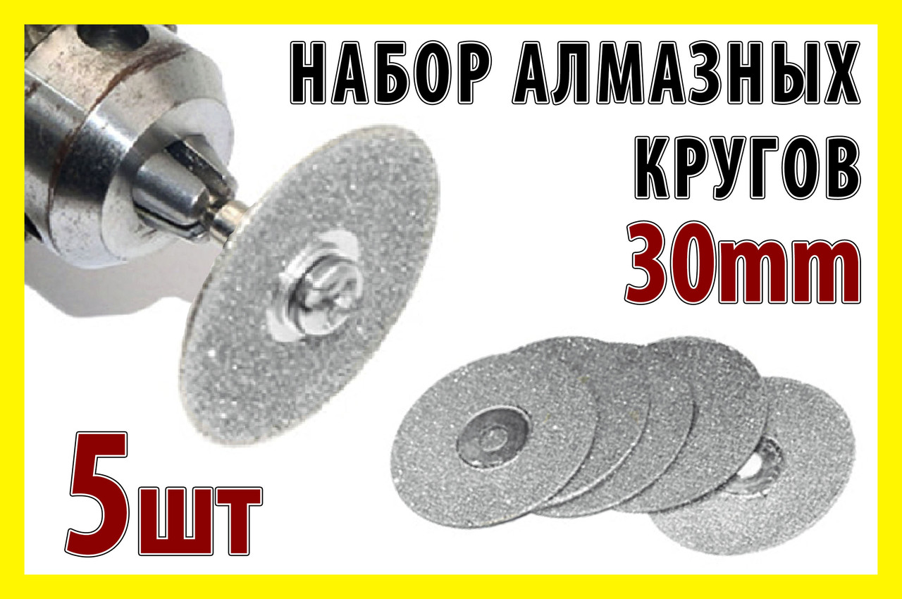 Круг отрезной алмазный 30mm 5шт +штанга алмазный круг сверло цанга .