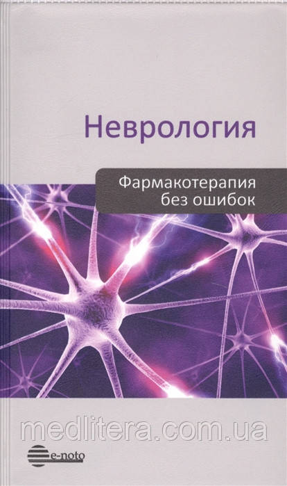 Скоромець А. А. Неврологія. Фармакотерапія без помилок 2019 рік