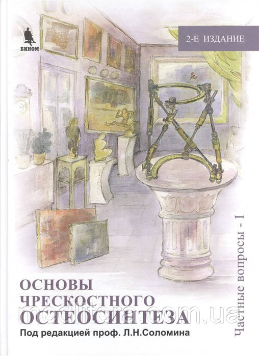 Соломін. Л. Основи черезкісткового остеосинтезу. Том 2. Приватні питання - I. 2-е видання, перероблене 2015 р.