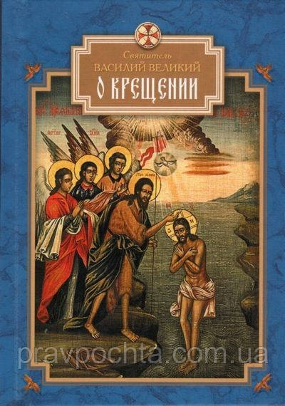 Про хрещення. Святитель Василій Великий, фото 1
