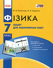 Зошит для лабораторних робіт з фізики, 7 клас. Божинова Ф.Я., Кірюхіна О.О.